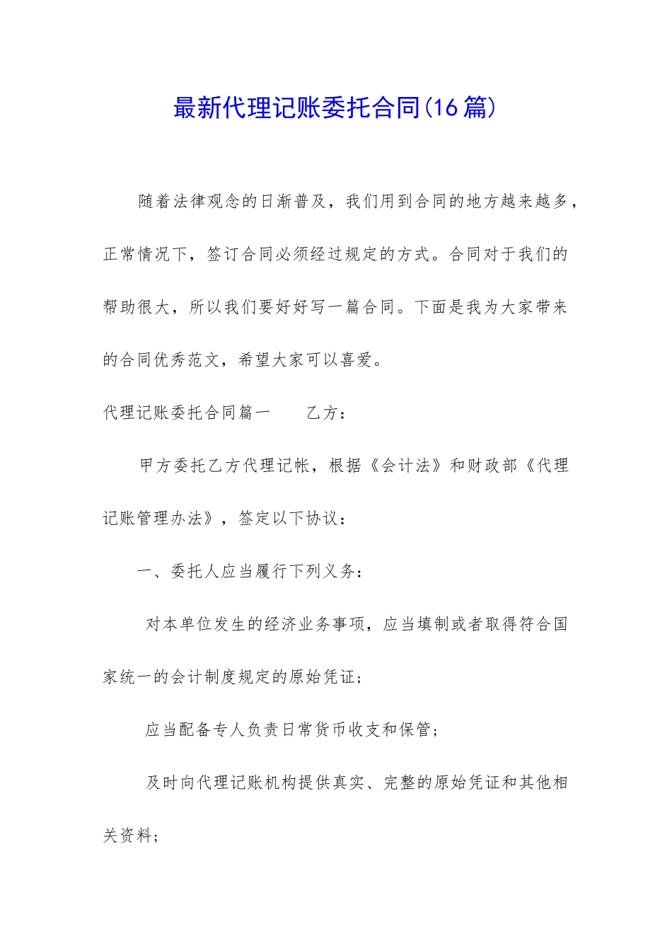 最新代理记账委托合同_第1页