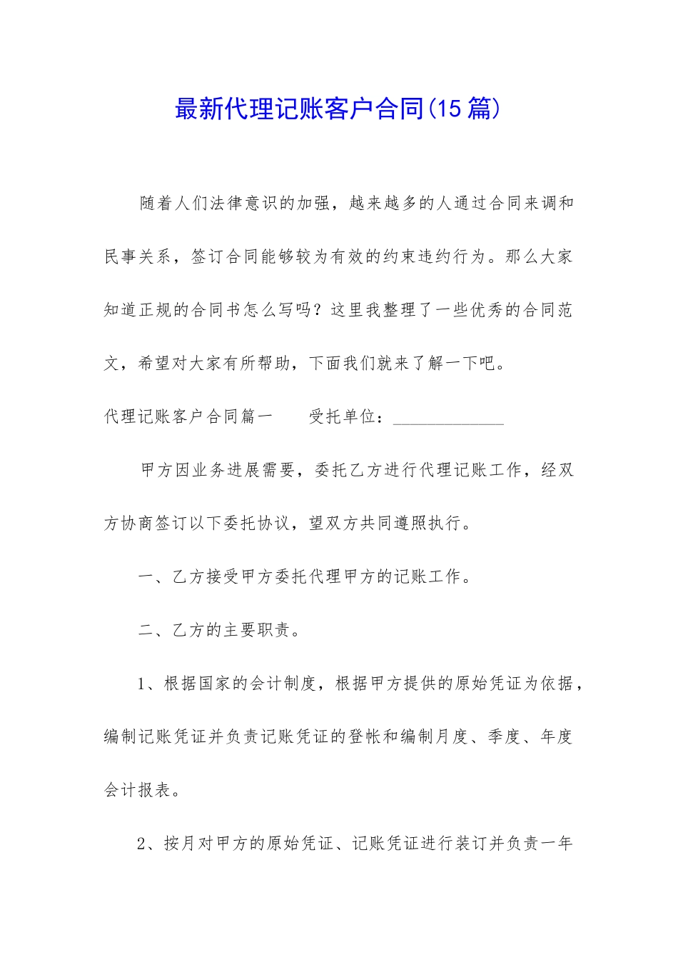 最新代理记账客户合同_第1页
