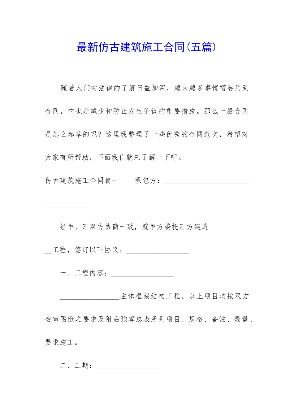 最新仿古建筑施工合同_第1页