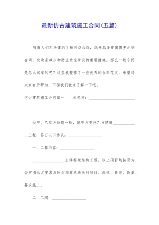 最新仿古建筑施工合同