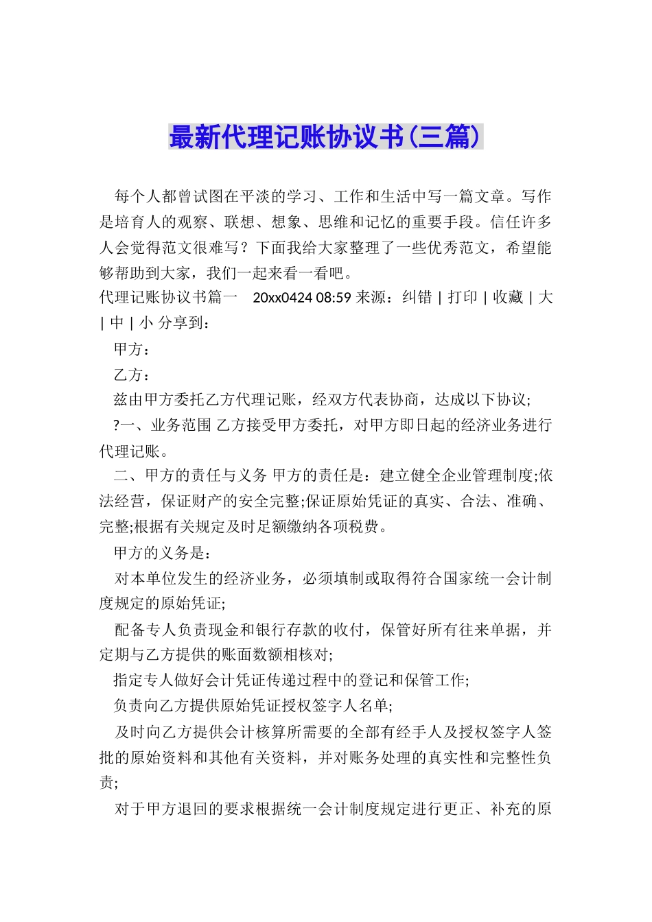 最新代理记账协议书_第1页