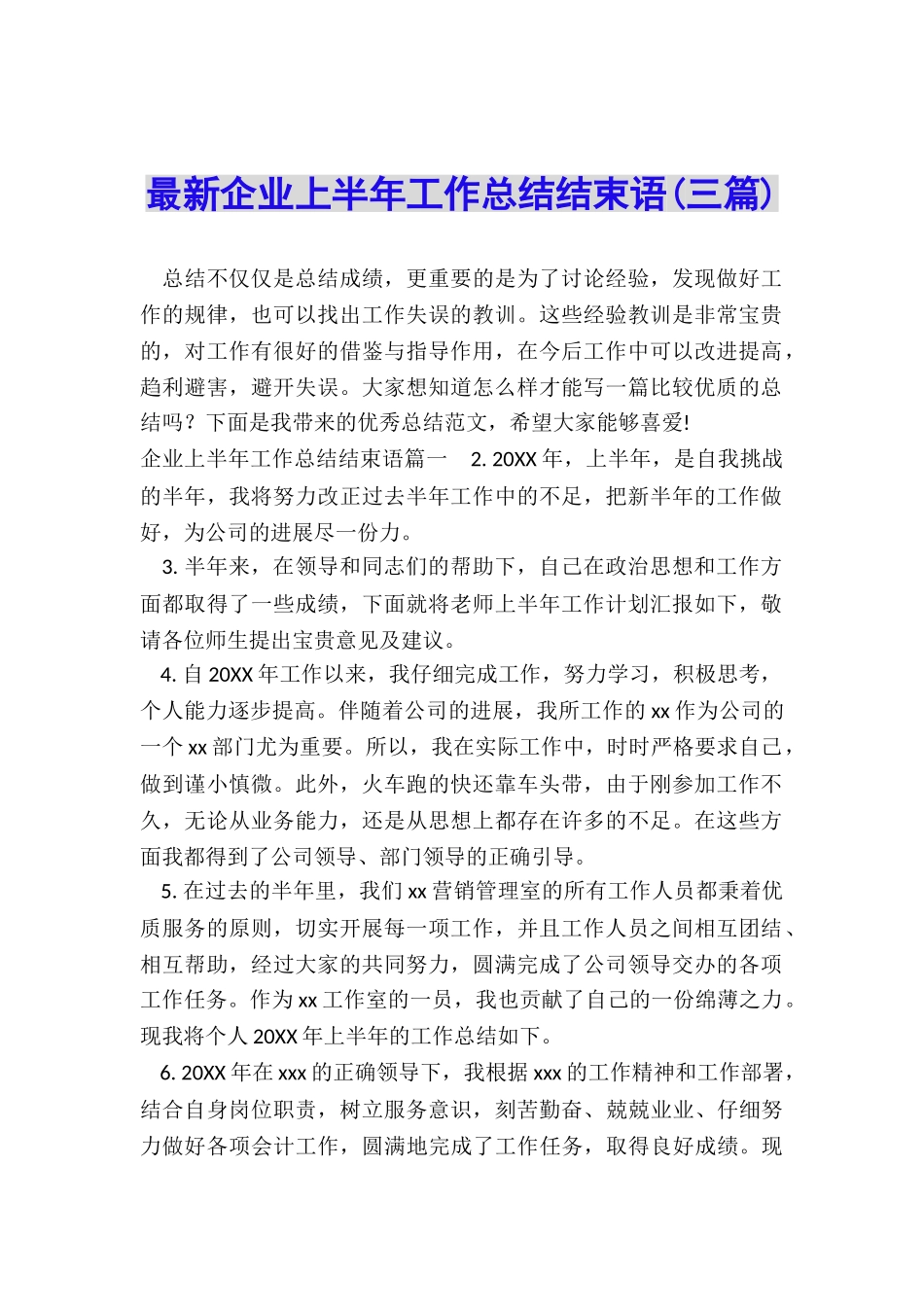 最新企业上半年工作总结结束语_第1页