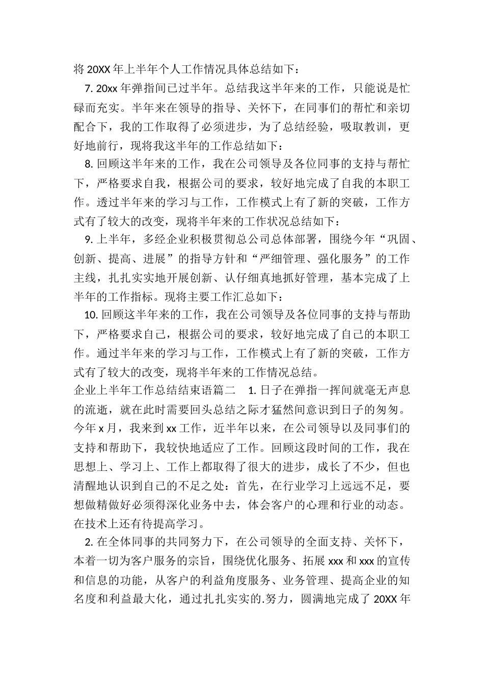 最新企业上半年工作总结结束语_第2页