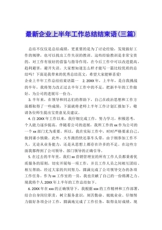 最新企业上半年工作总结结束语