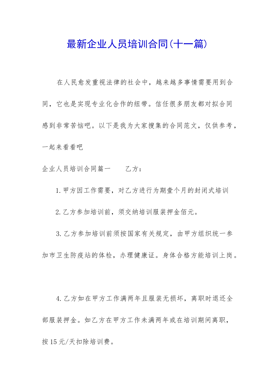 最新企业人员培训合同_第1页