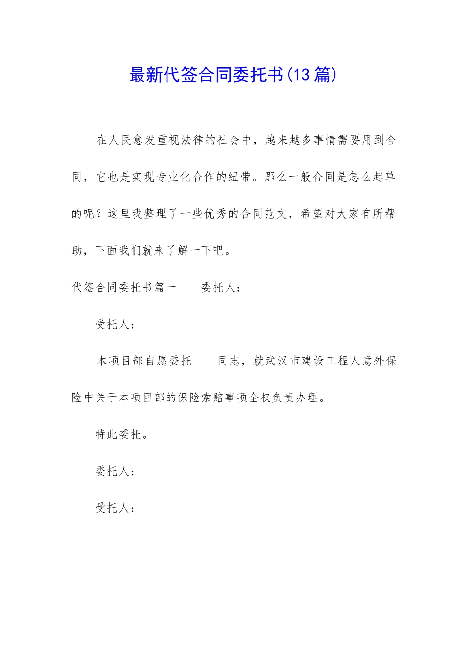 最新代签合同委托书_第1页