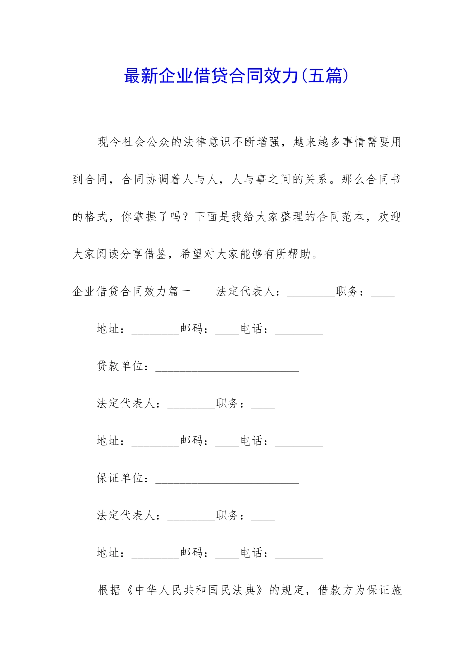 最新企业借贷合同效力_第1页