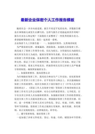 最新企业保密个人工作报告模板
