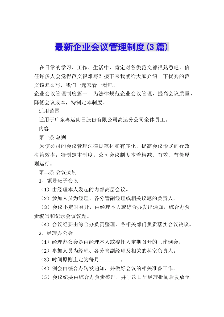 最新企业会议管理制度_第1页