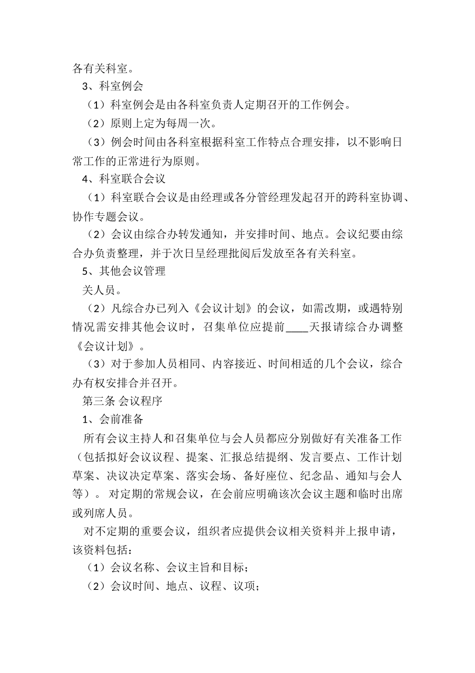 最新企业会议管理制度_第2页