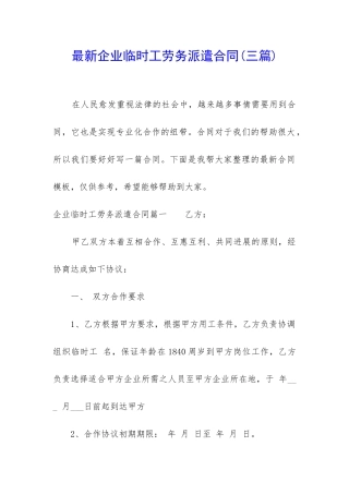最新企业临时工劳务派遣合同