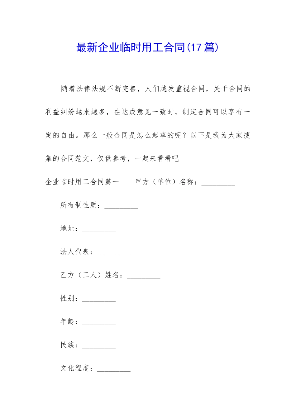 最新企业临时用工合同_第1页