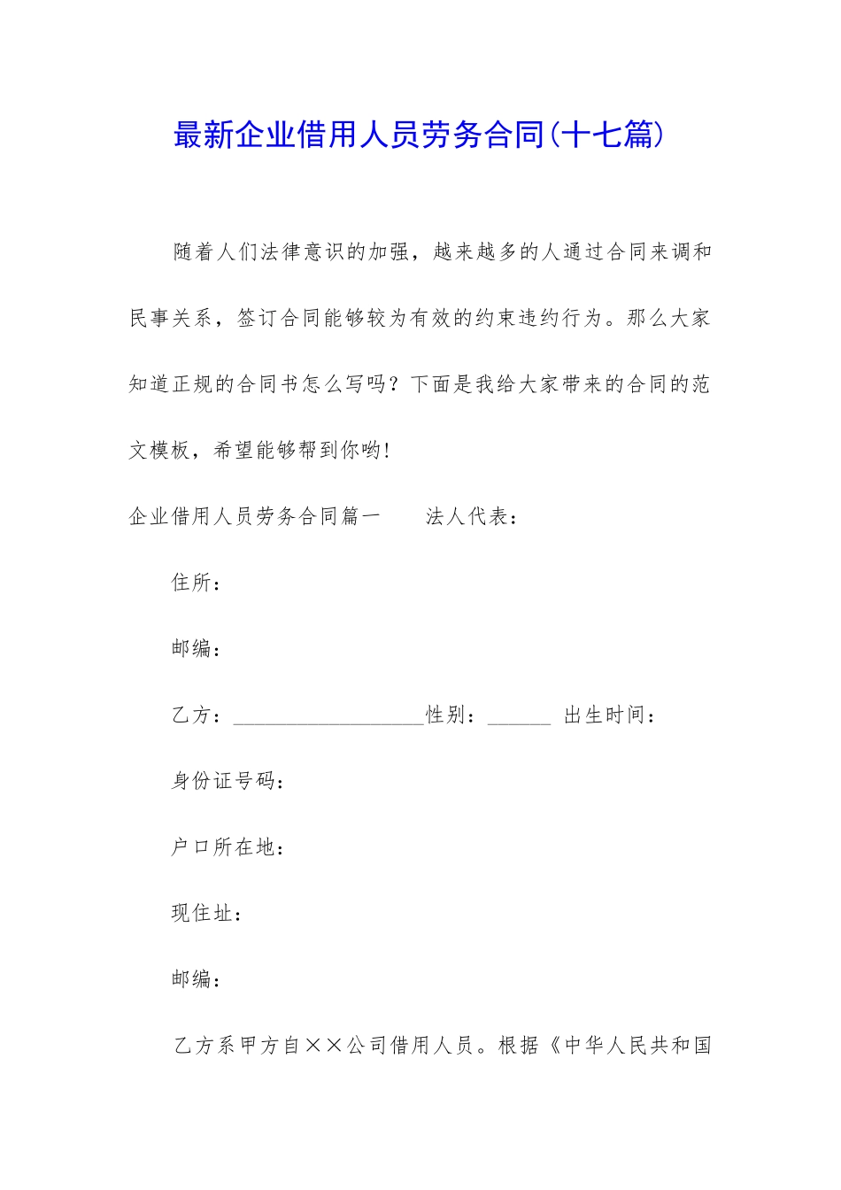 最新企业借用人员劳务合同_第1页