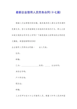 最新企业借用人员劳务合同