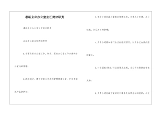 最新企业办公室主任岗位职责