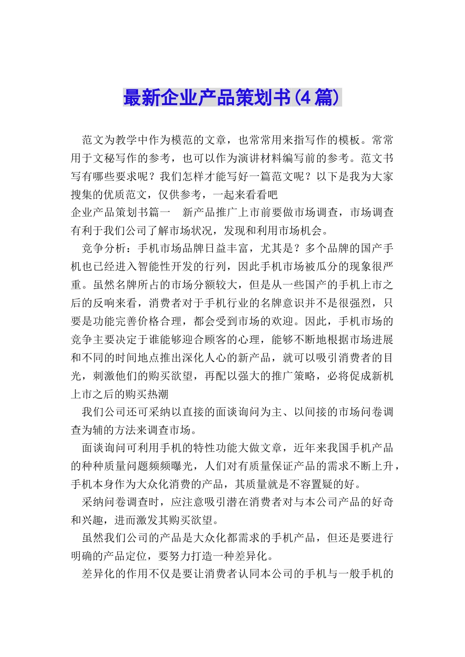 最新企业产品策划书_第1页