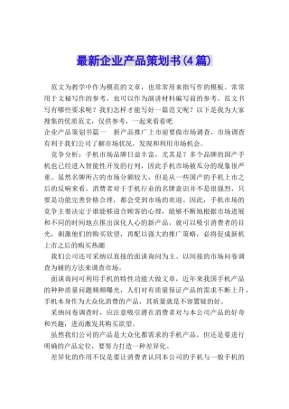 最新企业产品策划书