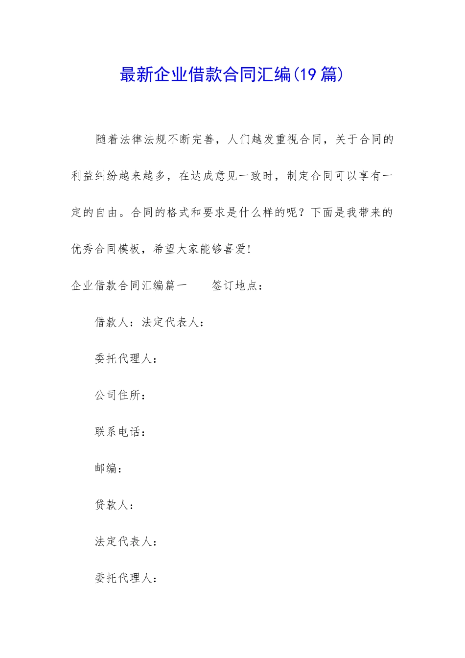 最新企业借款合同汇编_第1页