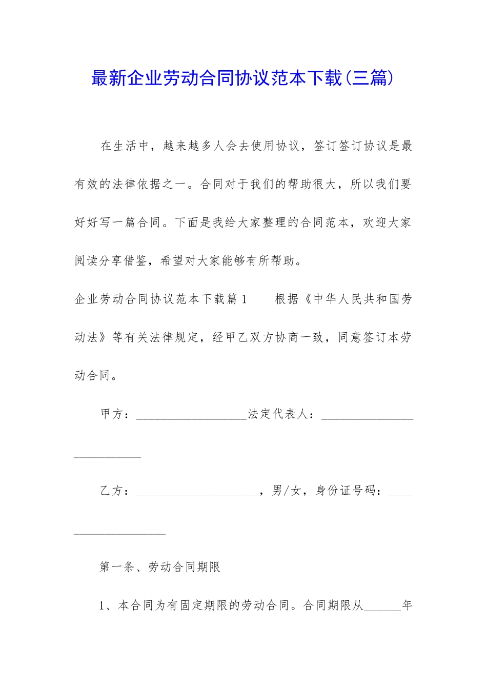 最新企业劳动合同协议范本下载_第1页