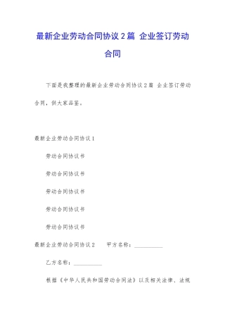 最新企业劳动合同协议2篇-企业签订劳动合同