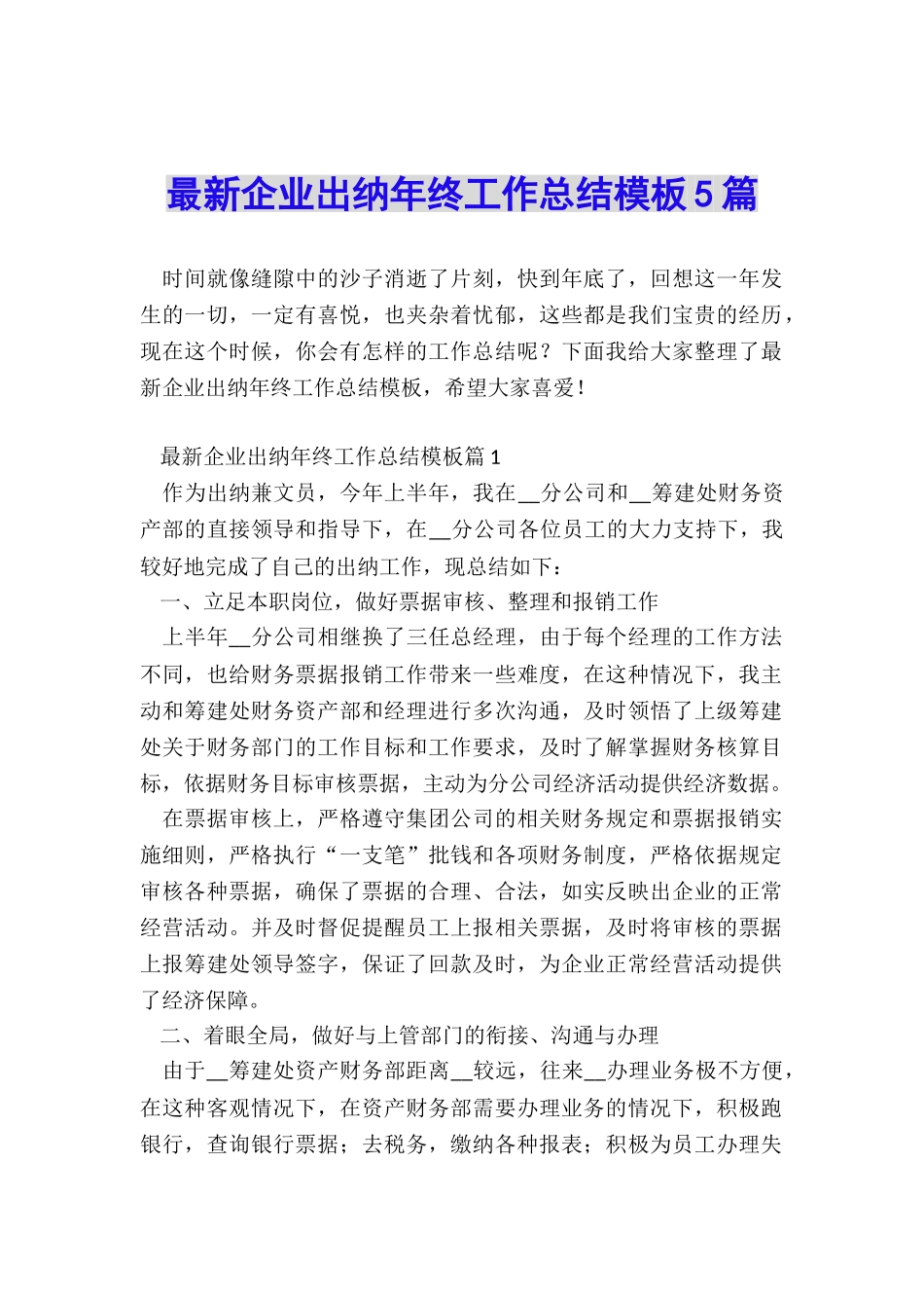 最新企业出纳年终工作总结模板5篇_第1页