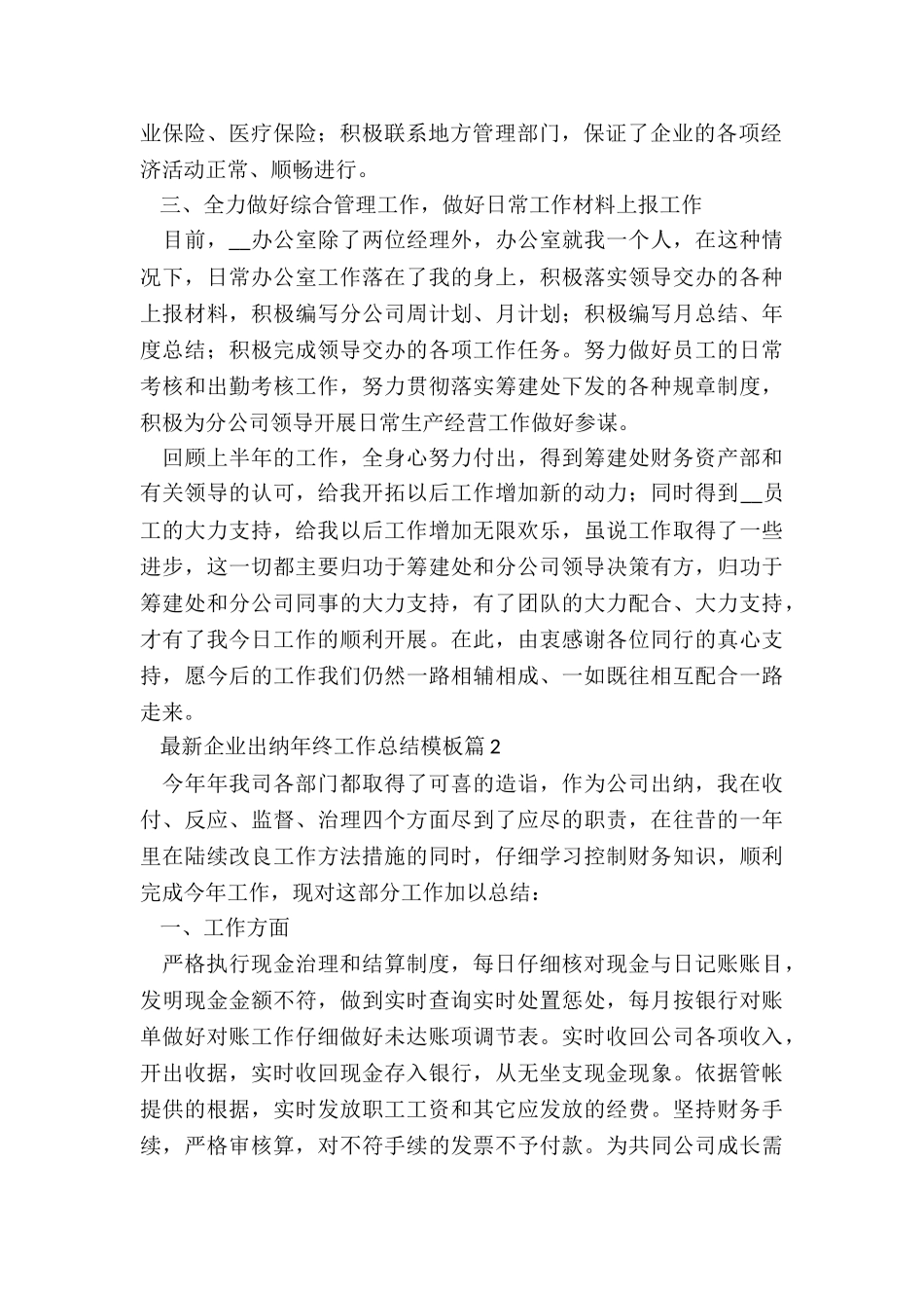 最新企业出纳年终工作总结模板5篇_第2页