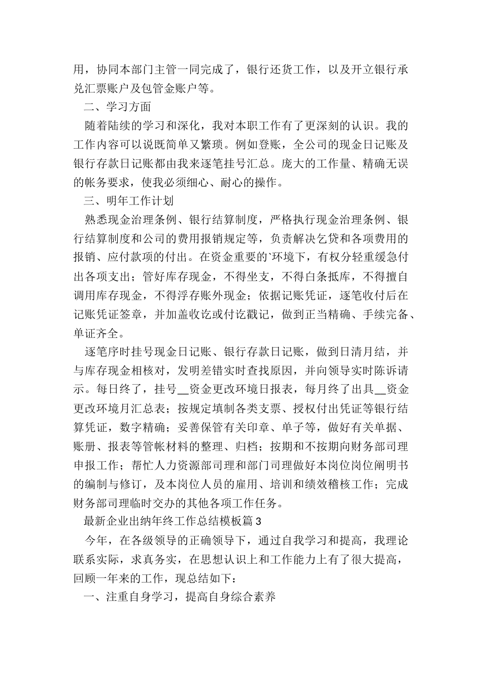最新企业出纳年终工作总结模板5篇_第3页