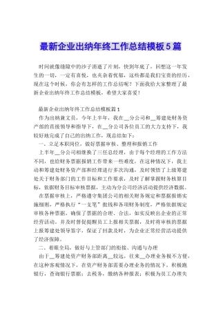 最新企业出纳年终工作总结模板5篇