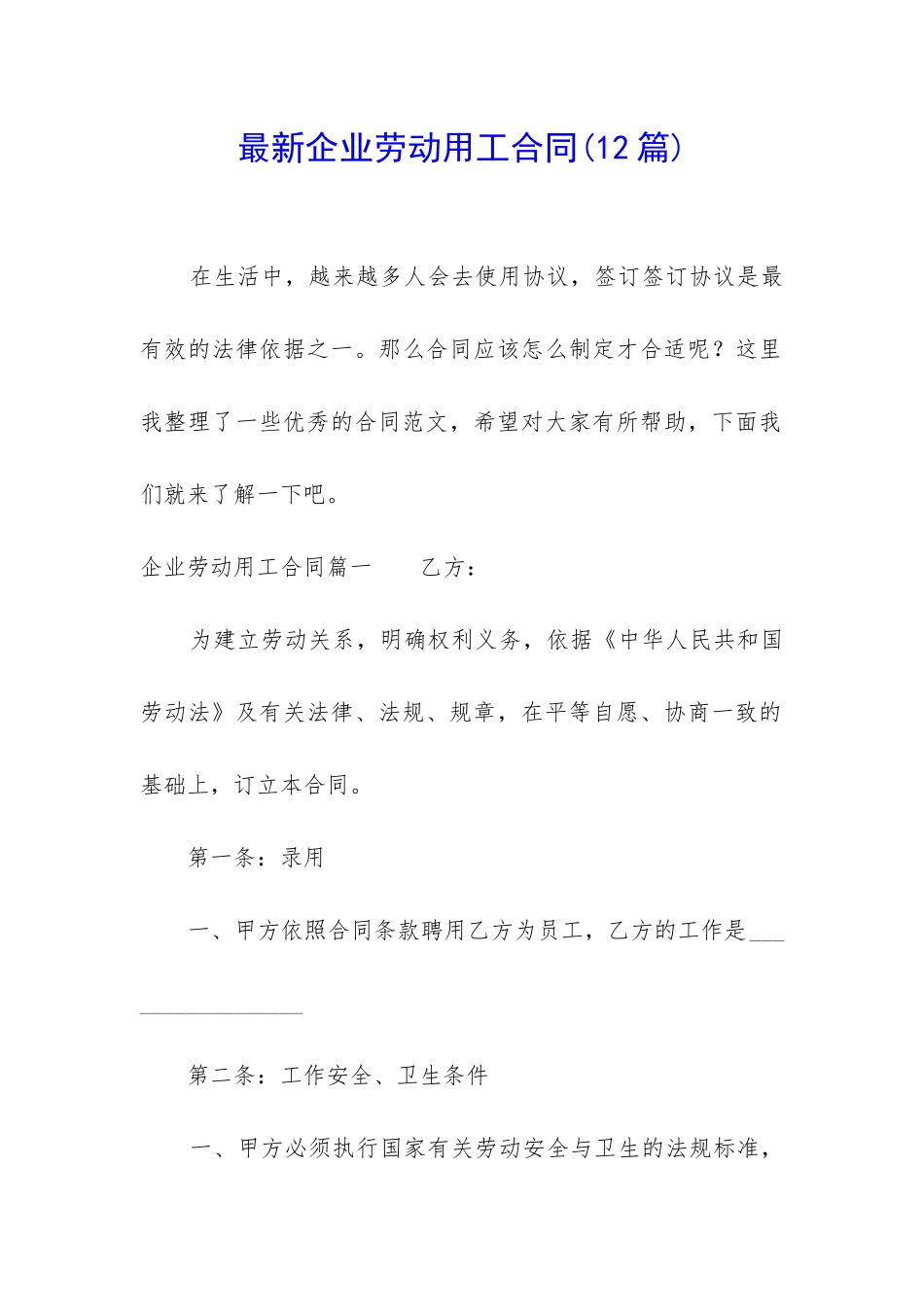 最新企业劳动用工合同_第1页