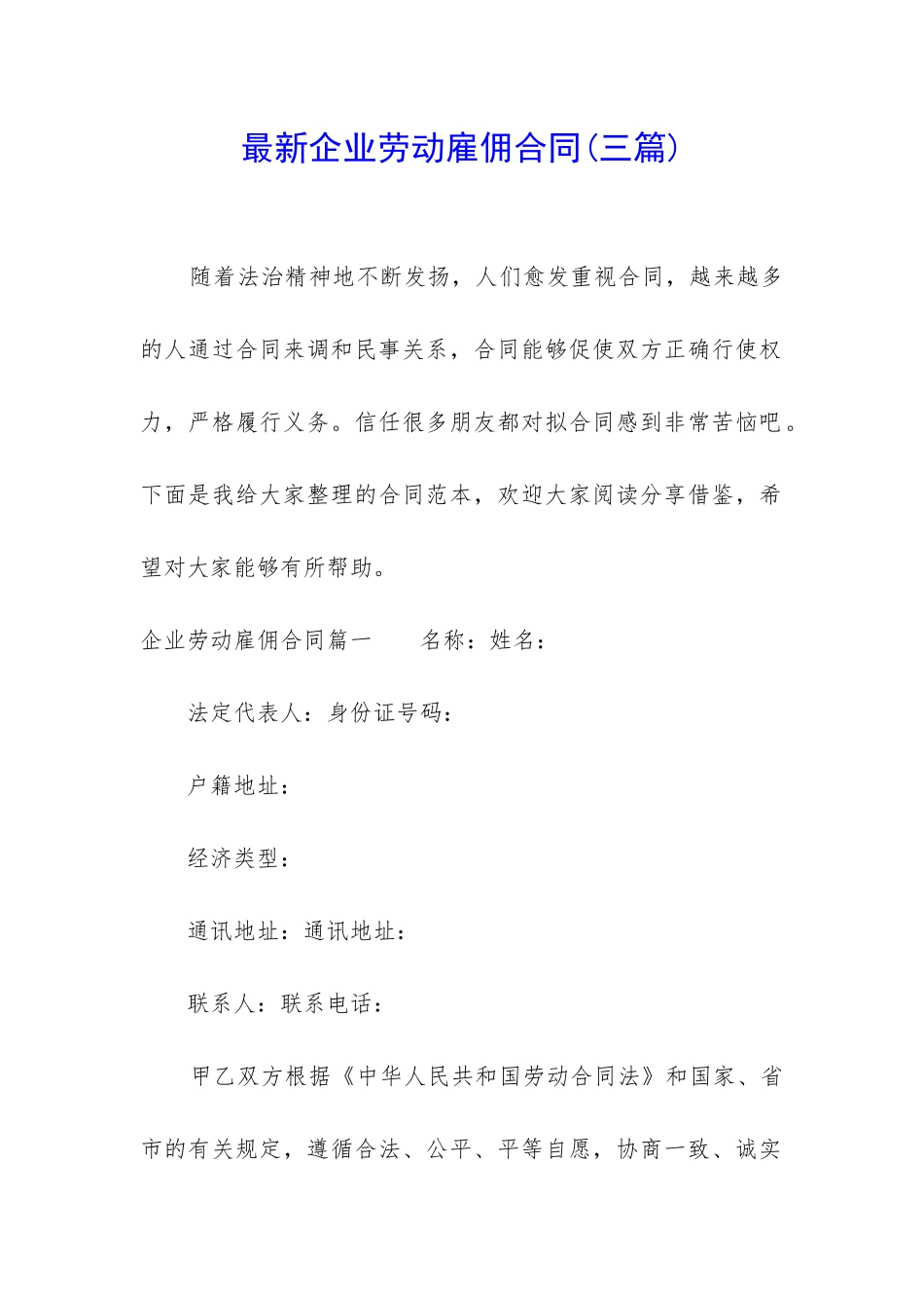 最新企业劳动雇佣合同_第1页