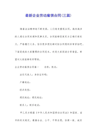 最新企业劳动雇佣合同