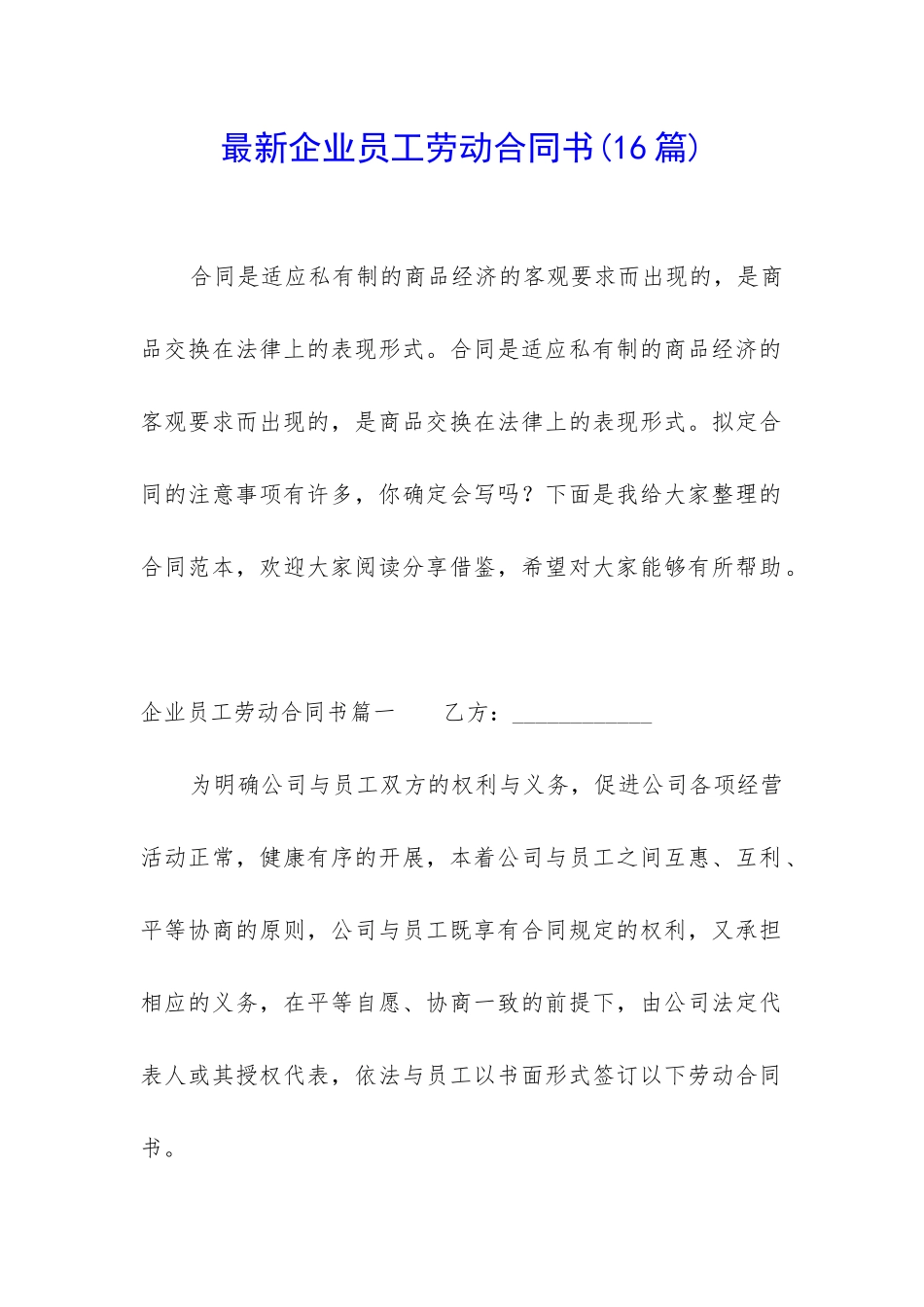 最新企业员工劳动合同书_第1页