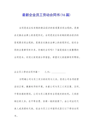 最新企业员工劳动合同书