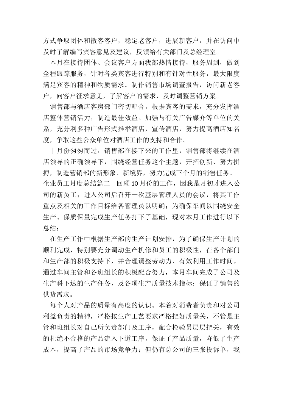 最新企业员工月度总结_第2页
