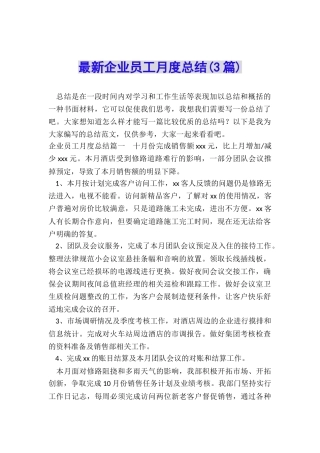 最新企业员工月度总结