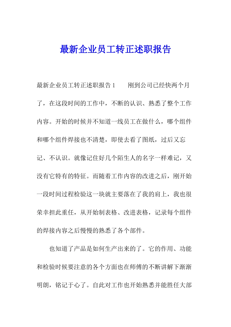 最新企业员工转正述职报告_第1页
