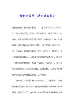最新企业员工转正述职报告