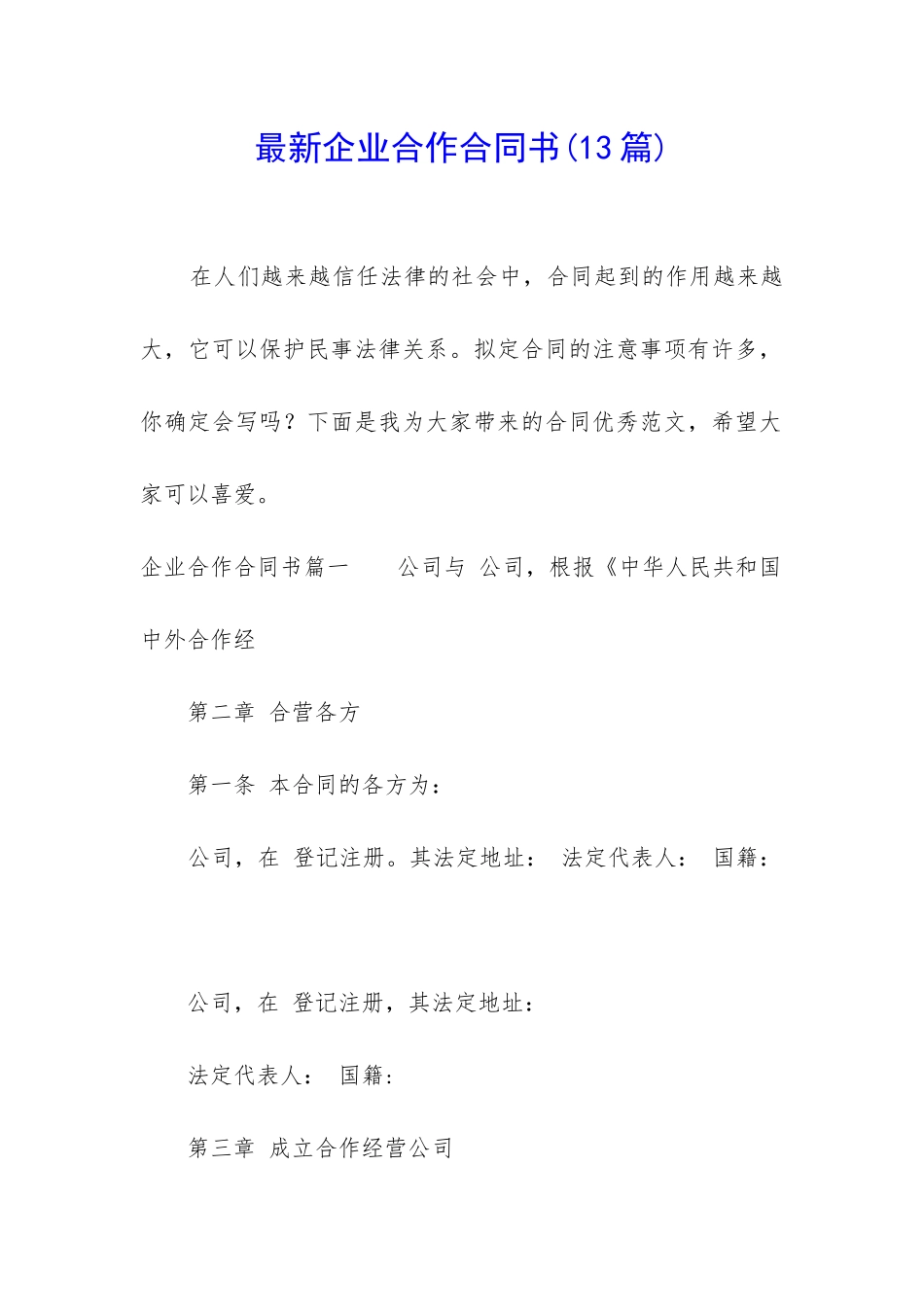 最新企业合作合同书_第1页