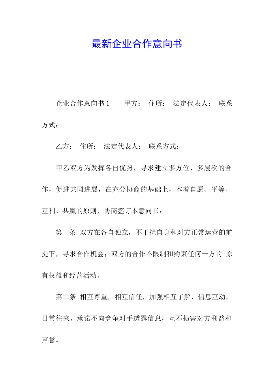 最新企业合作意向书_第1页