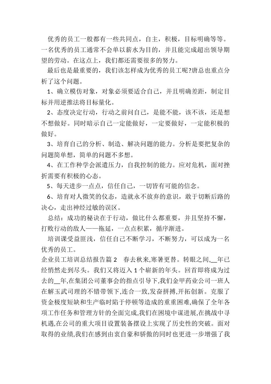 最新企业员工培训总结报告_第2页