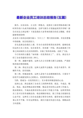 最新企业员工培训总结报告