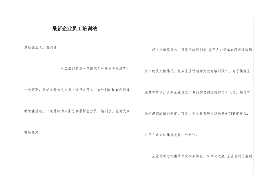 最新企业员工培训法_第1页