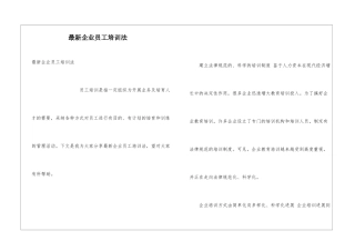 最新企业员工培训法