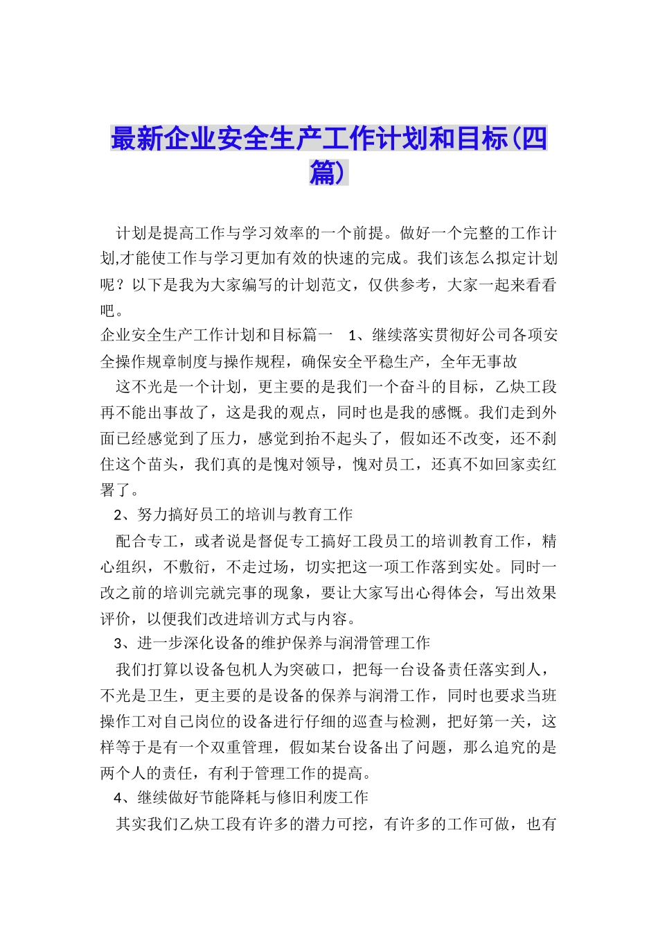 最新企业安全生产工作计划和目标_第1页