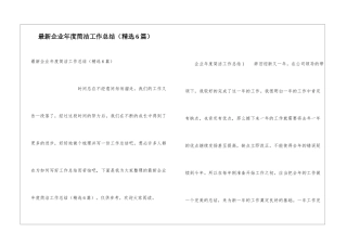 最新企业年度简洁工作总结