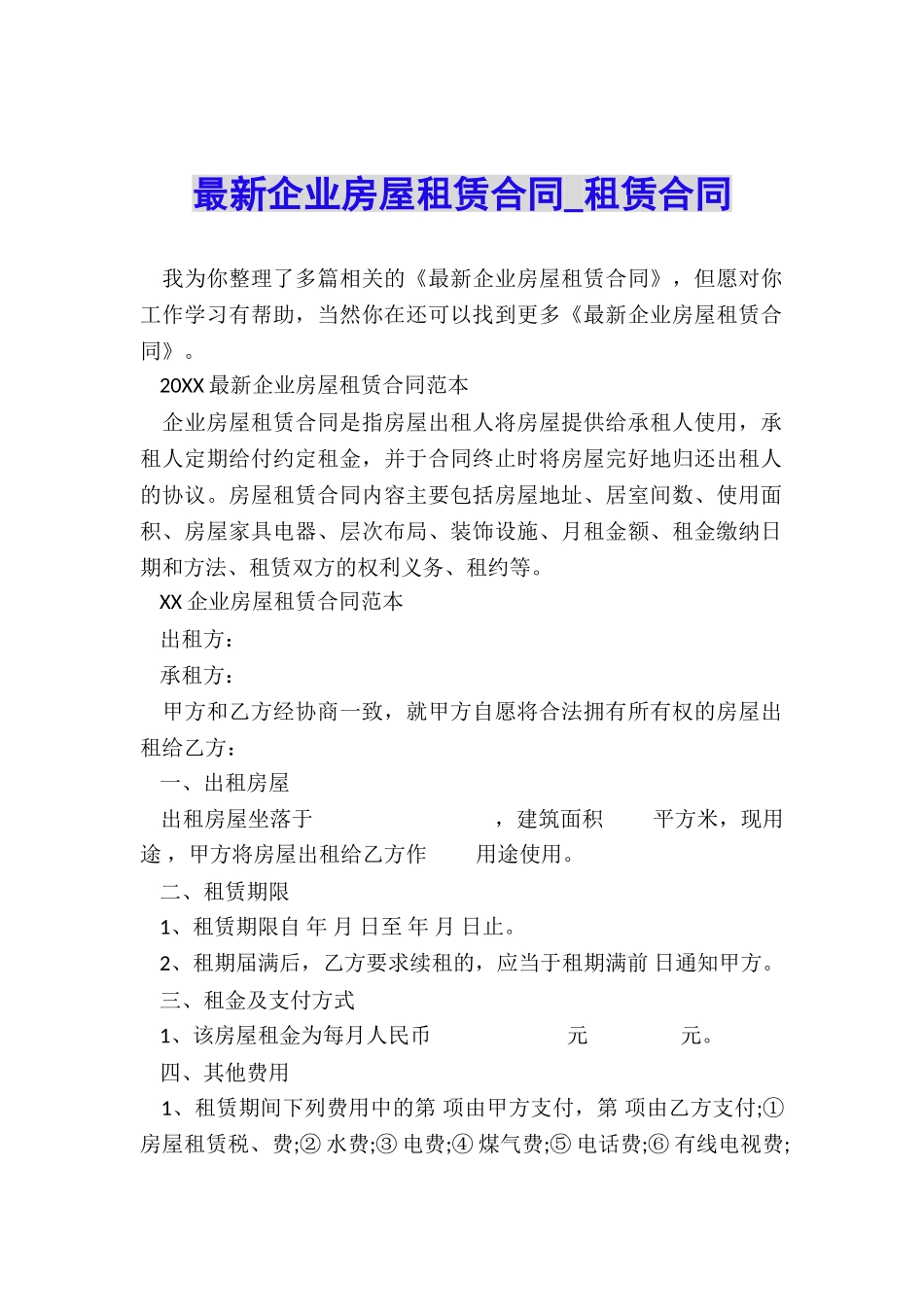 最新企业房屋租赁合同-租赁合同-_第1页