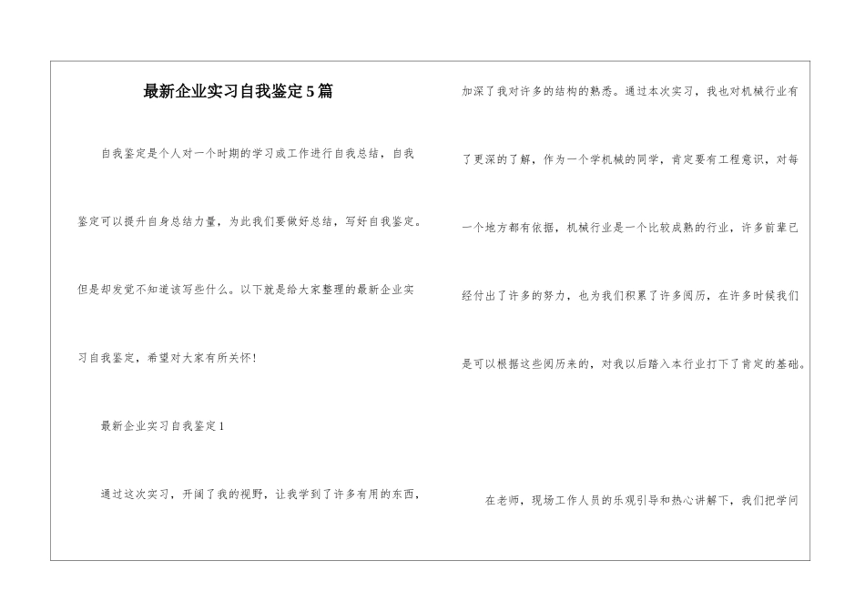 最新企业实习自我鉴定5篇_第1页