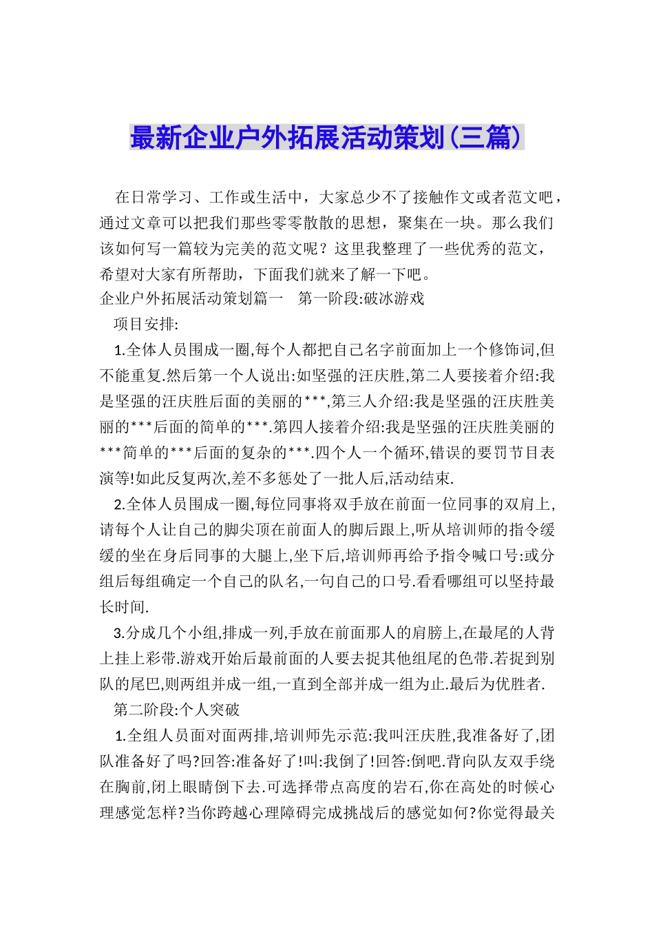 最新企业户外拓展活动策划_第1页