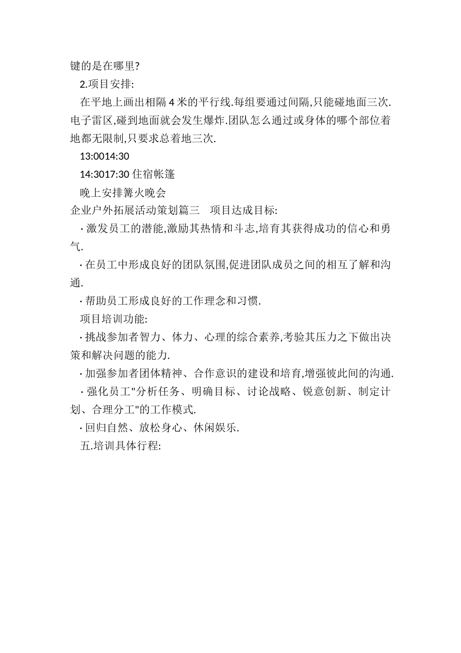 最新企业户外拓展活动策划_第2页