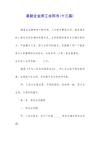 最新企业用工合同书